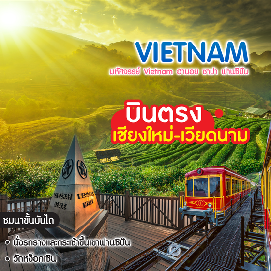 ทัวร์เวียดนาม มหัศจรรย์ Vietnam ฮานอย ซาปา ฟานซิปัน บินตรงเชียงใหม่-ฮานอย