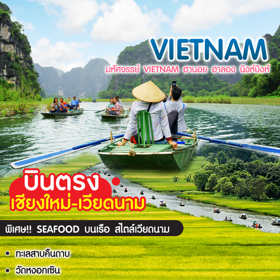 ทัวร์เวียดนาม มหัศจรรย์ Vietnam ฮานอย ฮาลอง นิงห์บิงห์ บินตรงเชียงใหม่-ฮานอย