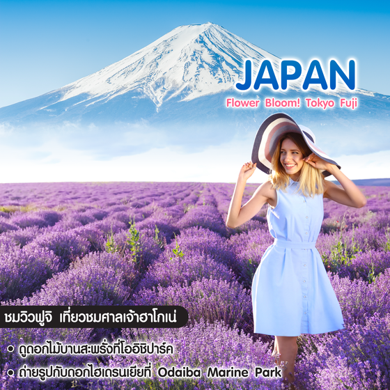 ทัวร์ญี่ปุ่น Flower Bloom! Tokyo Fuji