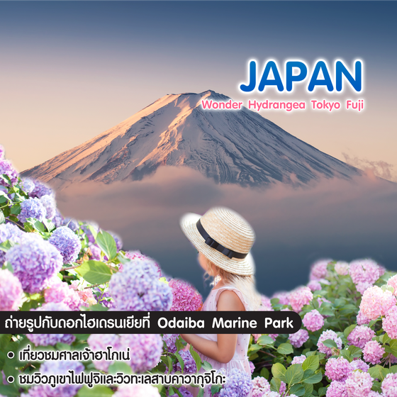 ทัวร์ญี่ปุ่น Wonder Hydrangea Tokyo Fuji