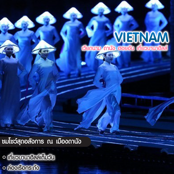 ทัวร์เวียดนาม ดานัง ฮอยอัน เที่ยวบานาฮิลล์