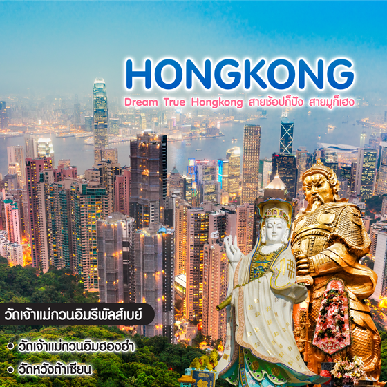 ทัวร์ฮ่องกง Dream True Hongkong สายช้อปก็ปัง สายมูก็เฮง