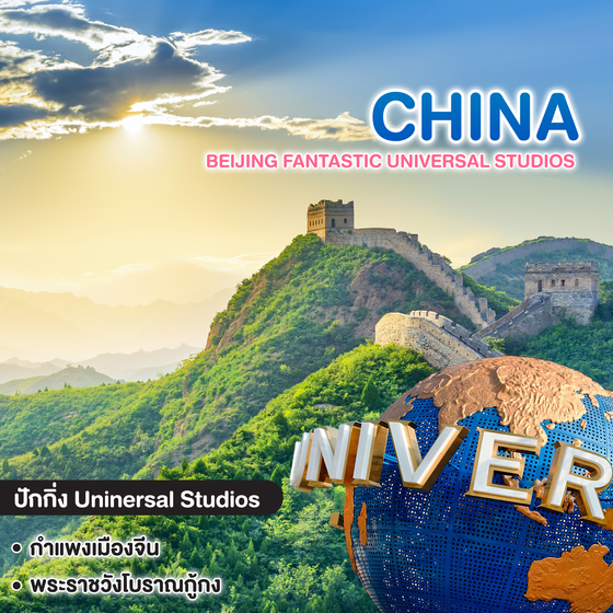 ทัวร์จีน Beijing Fantastic Universal Studios