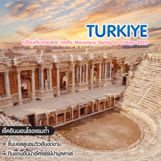 ทัวร์ตุรเคีย เปลี่ยนเที่ยวครบสูตร ตุรเคีย Marvelous Spring In Turkiye 2023