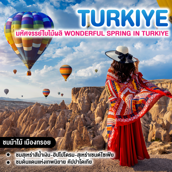 ทัวร์ตุรเคีย มหัศจรรย์ใบไม้ผลิ WONDERFUL SPRING IN TURKIYE