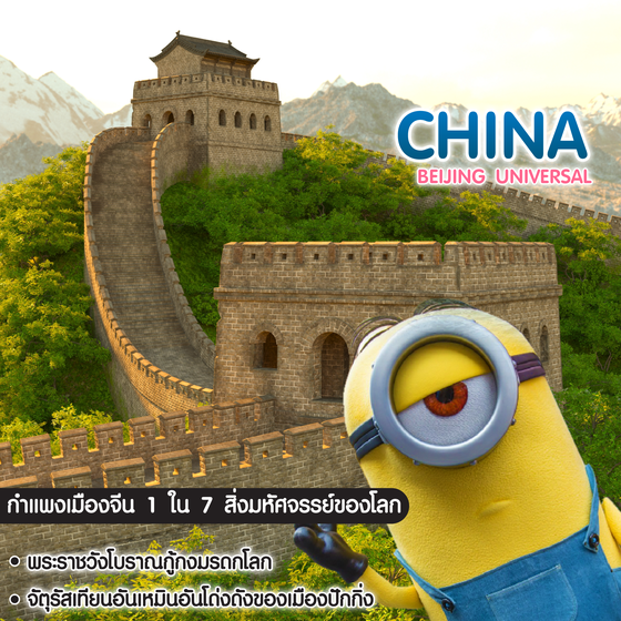 ทัวร์จีน Universal Beijing 