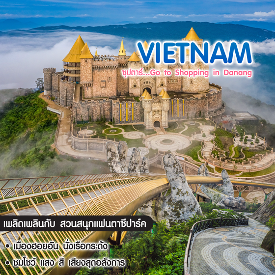 ทัวร์เวียดนามกลาง ดานัง ฮอยอัน บานาฮิลล์ ซุปตาร์ Go to Shopping in Danang 