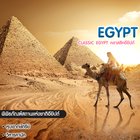 ทัวร์อียิปต์ Classic Egypt คลาสสิคอียิปต์