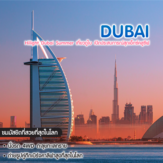ทัวร์ดูไบ Hilight Dubai Summer เที่ยวดูไบ เปิดประสบการณ์สุดเอ็กซ์คลูซีฟ