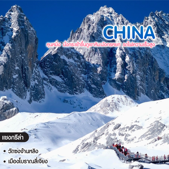 ทัวร์จีน คุนหมิง นั่งกระเช้าขึ้นภูเขาหิมะมังกรหยก รถไฟความเร็วสูง