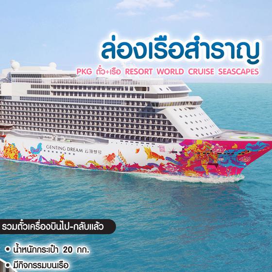 ล่องเรือสำราญ PKG ตั๋ว+เรือ Resort World Cruise Seascapes