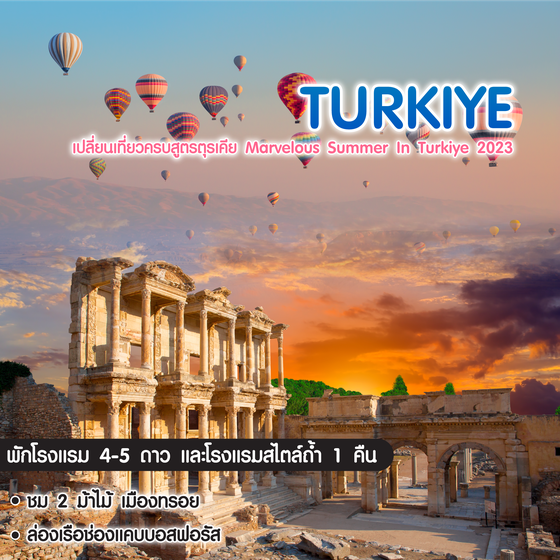 ทัวร์ตุรเคีย เปลี่ยนเที่ยวครบสูตรตุรเคีย Marvelous Summer In Turkiye 2023