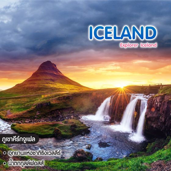 ทัวร์ไอซ์แลนด์ Explorer Iceland