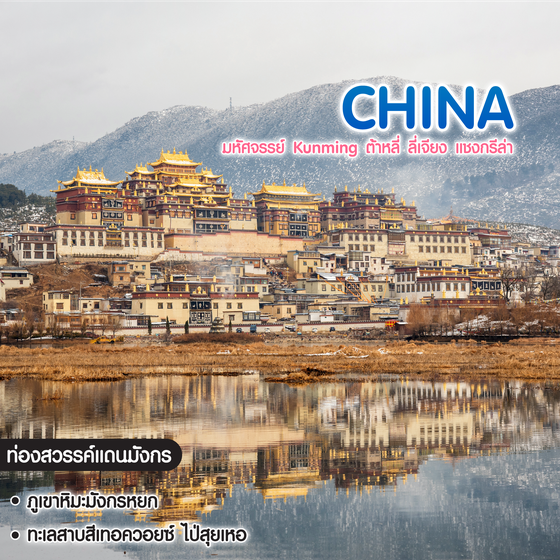 ทัวร์จีน มหัศจรรย์ Kunming ต้าหลี่ ลี่เจียง แชงกรีล่า