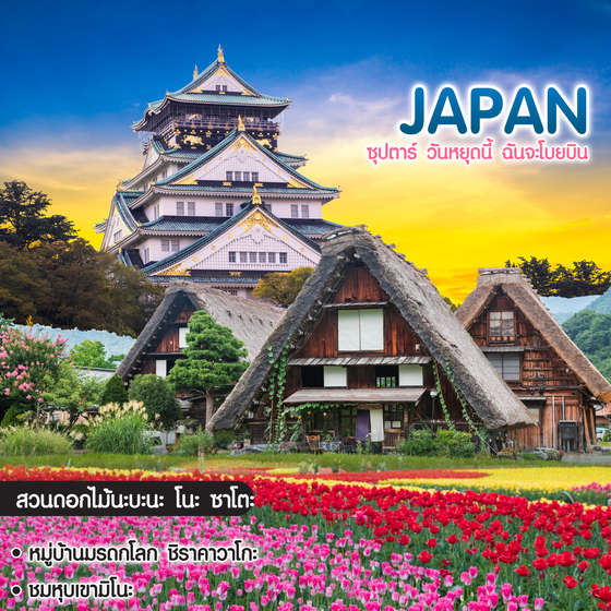 ทัวร์ญี่ปุ่น ซุปตาร์ วันหยุดนี้ ฉันจะโบยบิน