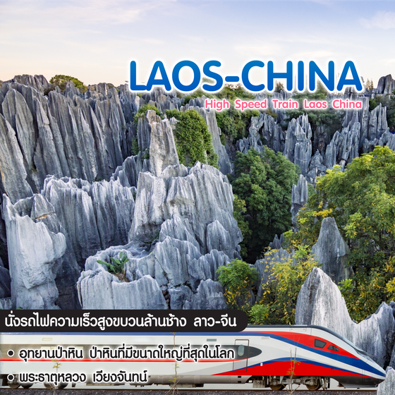ทัวร์จีน High Speed Train Laos-China ลาว อุดร เวียงจันทน์ สิบสองปันนา คุนหมิง