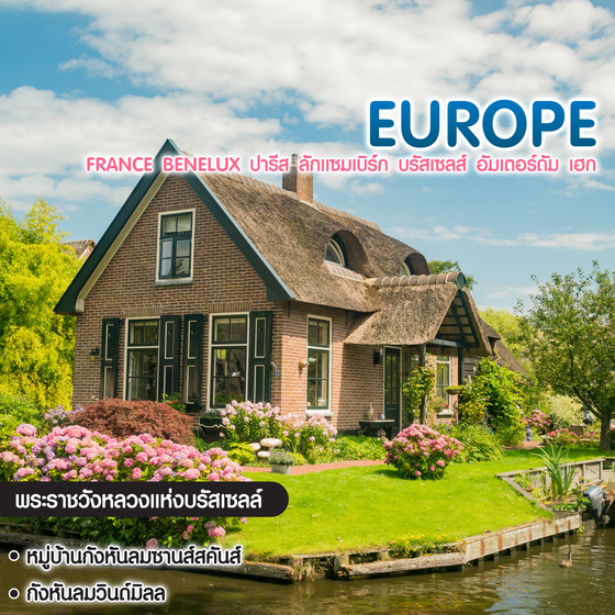ทัวร์ยุโรป France Benelux ปารีส ลักเเซมเบิร์ก บรัสเซลส์ อัมเตอร์ดัม เฮก 