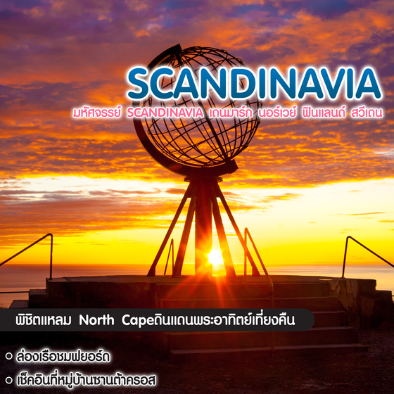 ทัวร์สแกนดิเนเวีย มหัศจรรย์ SCANDINAVIA เดนมาร์ก นอร์เวย์ ฟินแลนด์ สวีเดน