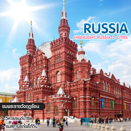 ทัวร์รัสเซีย Highlight Russia 2 Cities 