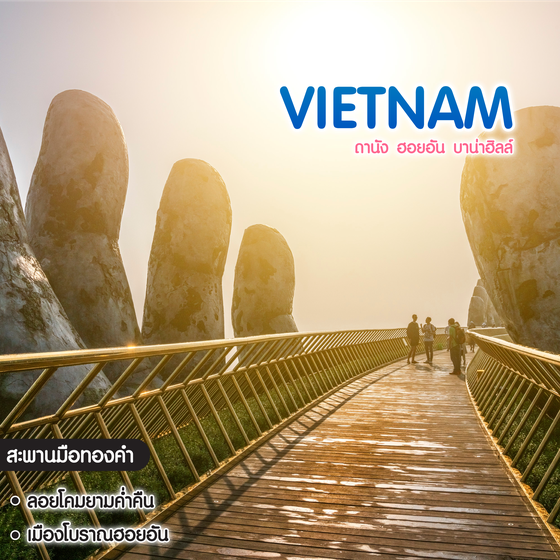 ทัวร์เวียดนาม ดานัง ฮอยอัน บาน่าฮิลล์