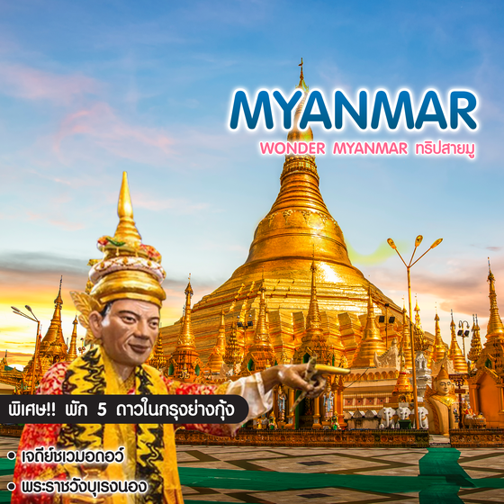 ทัวร์พม่า Wonder Myanmar ทริปสายมู