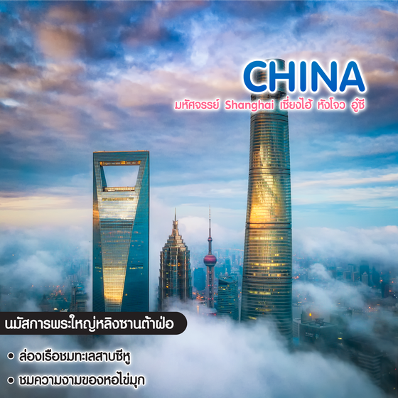 ทัวร์จีน มหัศจรรย์ Shanghai เซี่ยงไฮ้ หังโจว อู๋ซี