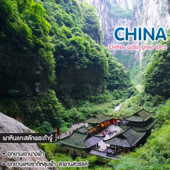 ทัวร์จีน ฉงชิ่ง อู่หลง หลุมฟ้าสะพานสวรรค์ อุทยานเขานางฟ้า (EP.2)