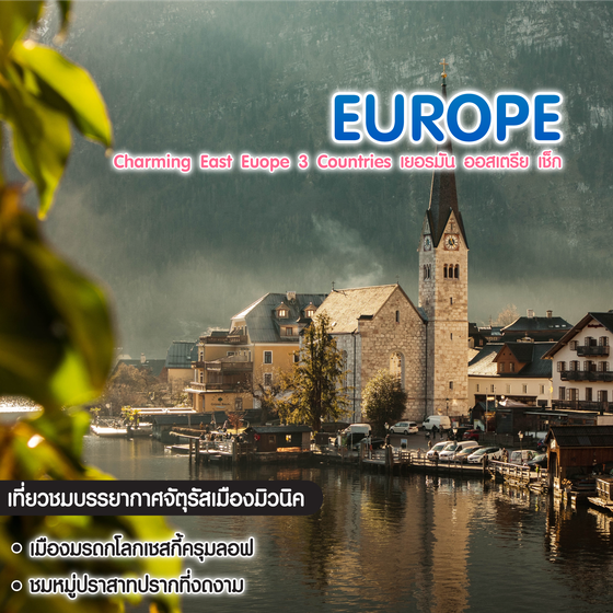 ทัวร์ยุโรป Charming East Euope 3 Countries เยอรมัน ออสเตรีย เช็ก
