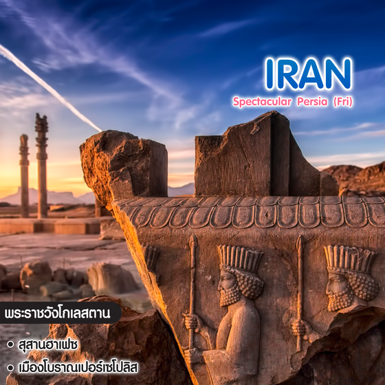 ทัวร์อิหร่าน Spectacular Persia (Fri)
