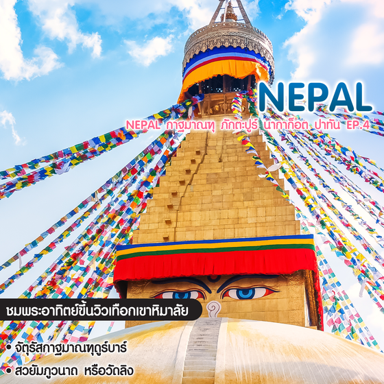 ทัวร์เนปาล Nepal กาฐมาณฑุ ภักตะปูร์ นากาก็อต ปาทัน EP.4