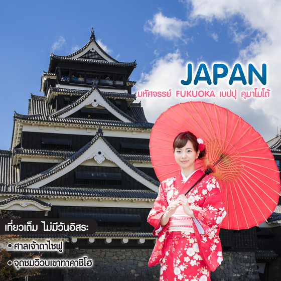 ทัวร์ญี่ปุ่น มหัศจรรย์ Fukuoka เบปปุ คุมาโมโต้