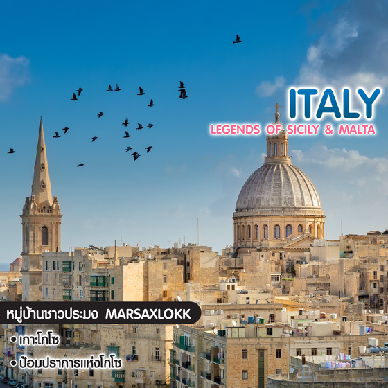 ทัวร์อิตาลี Legends of Sicily & Malta 