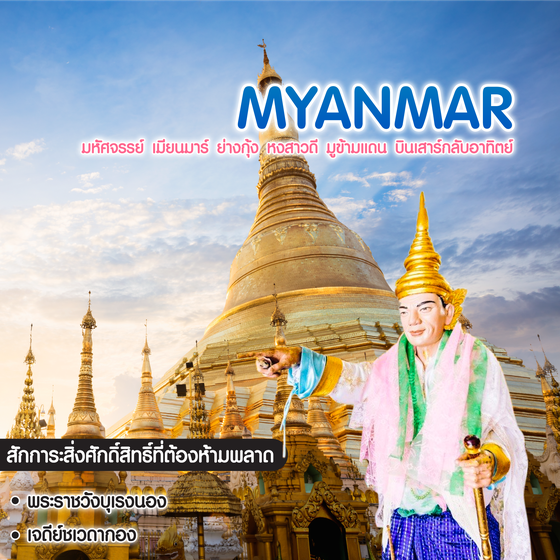ทัวร์พม่า มหัศจรรย์ เมียนมาร์ ย่างกุ้ง หงสาวดี มูข้ามแดน บินเสาร์กลับอาทิตย์