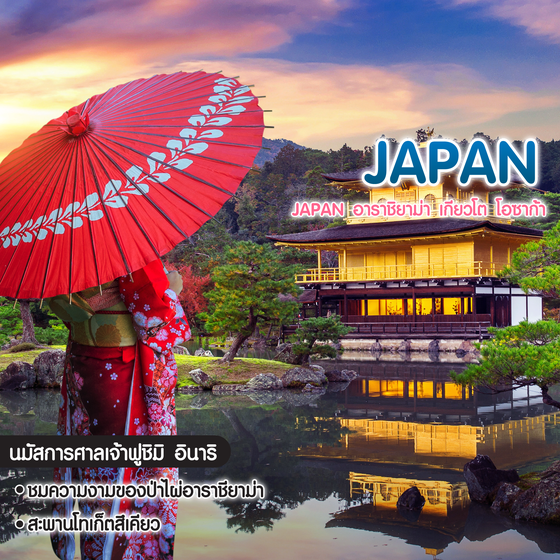 ทัวร์ญี่ปุ่น Japan อาราชิยาม่า เกียวโต โอซาก้า