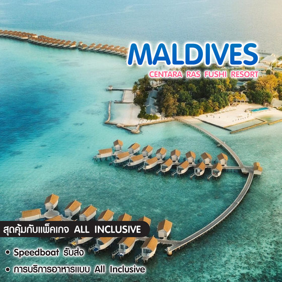 ทัวร์มัลดีฟส์ CENTARA RAS FUSHI RESORT