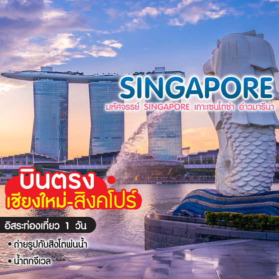 ทัวร์สิงค์โปร์ มหัศจรรย์ Singapore เกาะเซนโตซ่า อ่าวมารีน่า บินตรงเชียงใหม่-สิงคโปร์