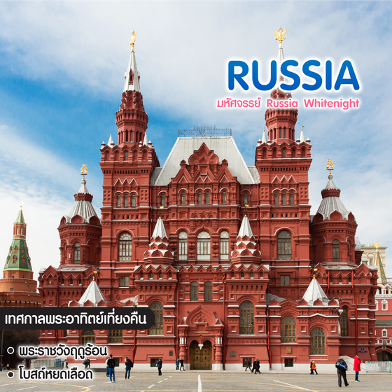 ทัวร์รัสเซีย มหัศจรรย์ Russia Whitenight