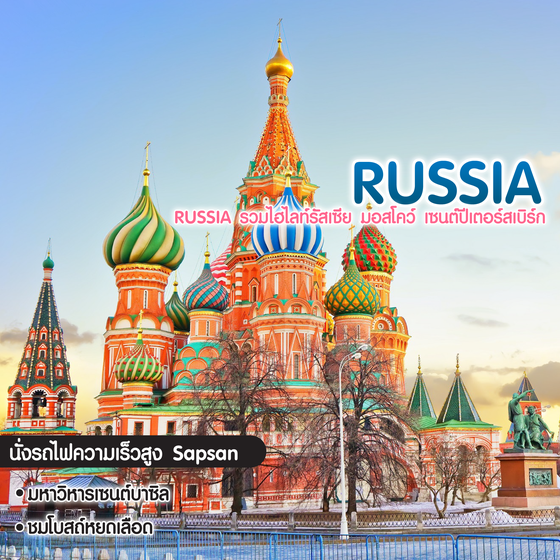 ทัวร์รัสเซีย Russia รวมไฮไลท์รัสเซีย มอสโคว์ เซนต์ปีเตอร์สเบิร์ก