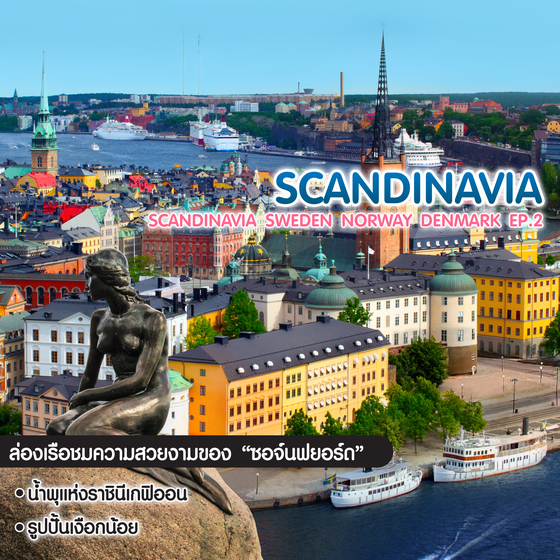 ทัวร์แสกนดิเนเวีย Scandinavia Sweden Norway Denmark สต็อกโฮล์ม ออสโล โคเปนเฮเกน EP.2