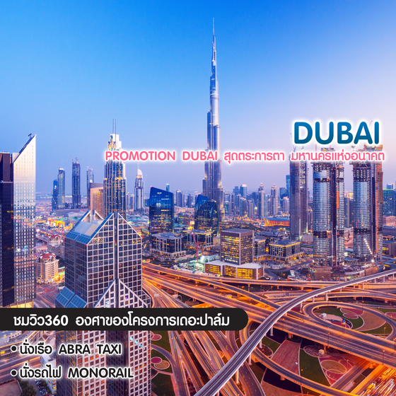 ทัวร์ดูไบ Promotion Dubai สุดตระการตา มหานครแห่งอนาคต