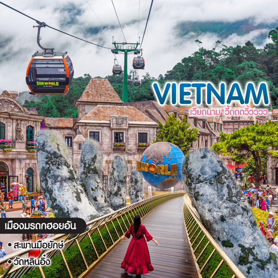 ทัวร์เวียดนาม เวียดนาม วี้ดดดวิ้วววว