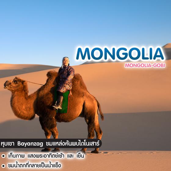 ทัวร์มองโกเลีย Mongolia-Gobi