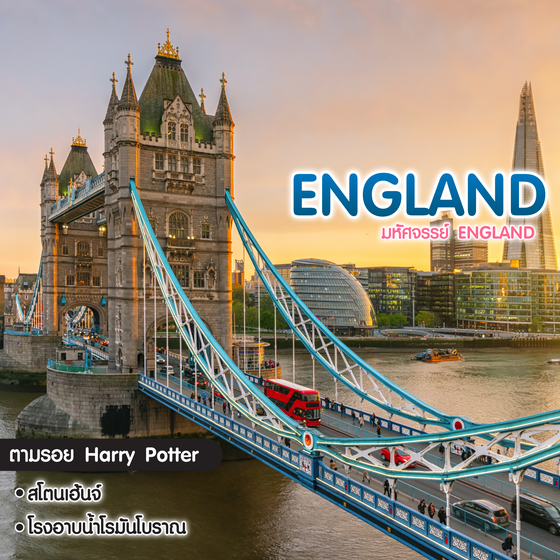 ทัวร์อังกฤษ มหัศจรรย์ England แมนเซสเตอร์ ลิเวอร์พูล อ็อกฟอร์ด บาธ ลอนดอน