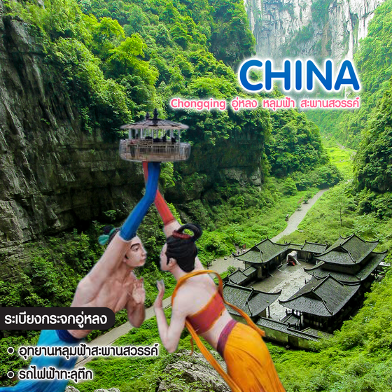 ทัวร์จีน Chongqing อู่หลง หลุมฟ้า สะพานสวรรค์