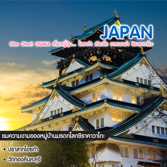 ทัวร์ญี่ปุ่น Oho Oho!! OSAKA เที่ยวญี่ปุ่น... โอซาก้า เกียวโต ทาคายาม่า ชิราคาวาโกะ