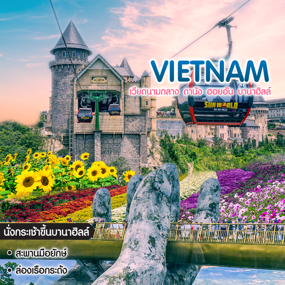 ทัวร์เวียดนาม เวียดนามกลาง ดานัง ฮอยอัน บานาฮิลล์