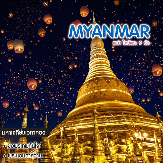 ทัวร์พม่า Myanmar ไหว้พระ 9 วัด #รวยแปะๆ