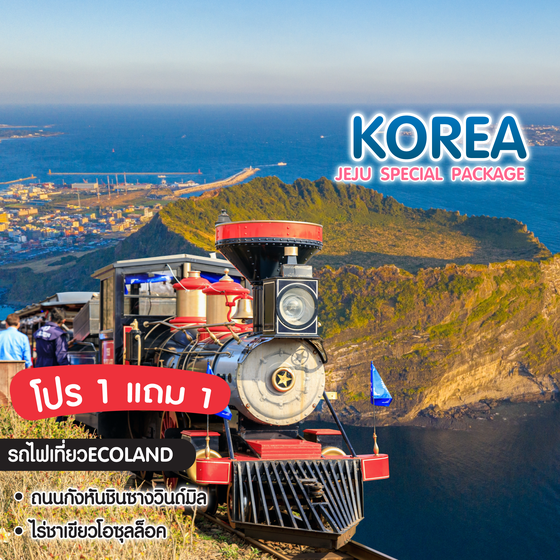 ทัวร์เกาหลี Jeju Special Package Autumn