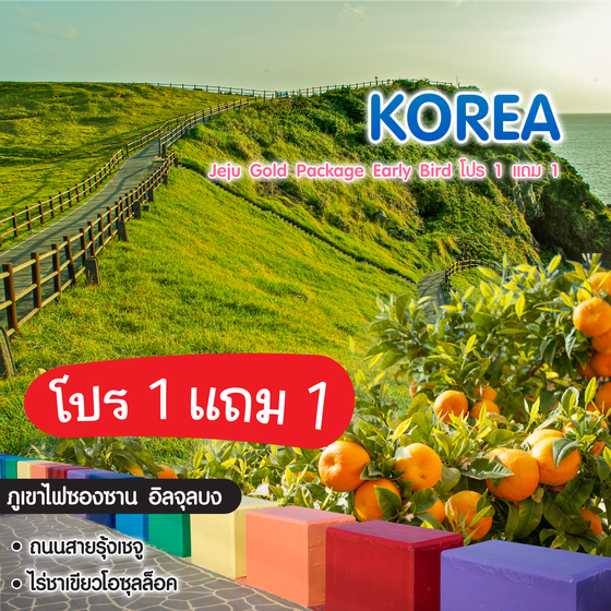 ทัวร์เกาหลี Jeju Gold Package Autumn Early Bird โปร 1 แถม 1
