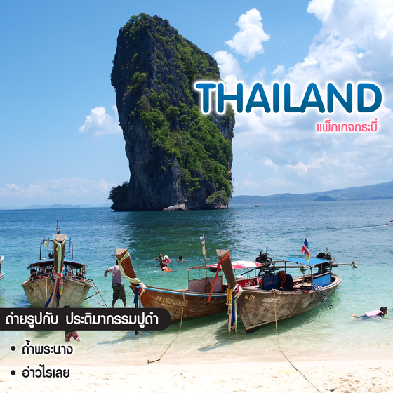 ทัวร์ไทย แพ็กเกจกระบี่ 